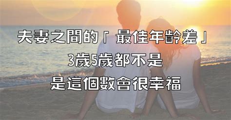 差3歲|夫妻之間的「最佳年齡差」，3歲5歲都不是，是這個數。